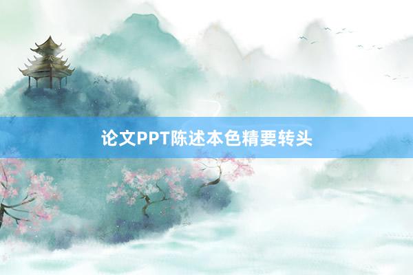 论文PPT陈述本色精要转头