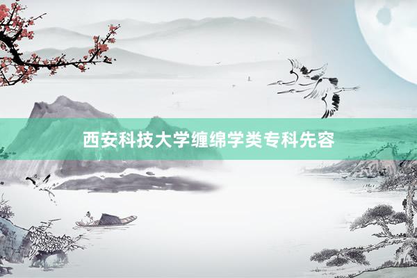 西安科技大学缠绵学类专科先容