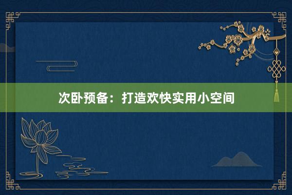 次卧预备:打造欢快实用小空间