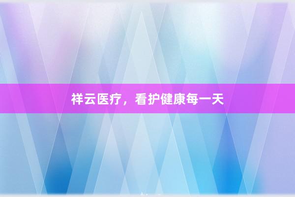 祥云医疗，看护健康每一天
