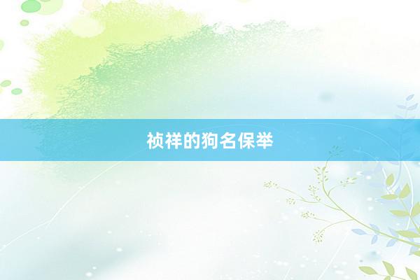 祯祥的狗名保举