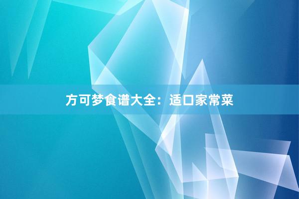 方可梦食谱大全：适口家常菜