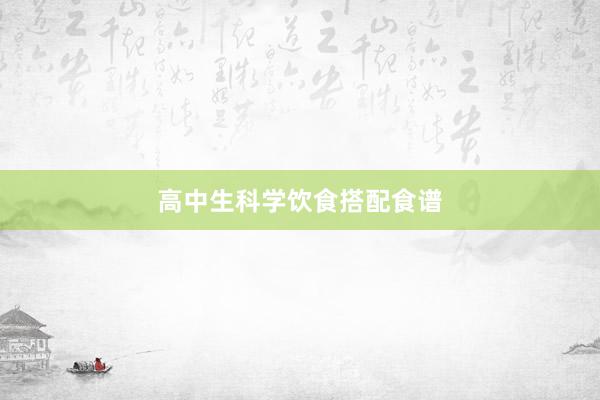 高中生科学饮食搭配食谱